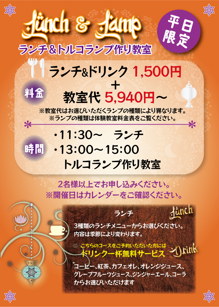 ランチ＆トルコランプ作り教室