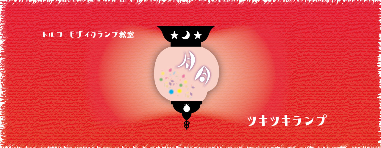 ツキツキランプ