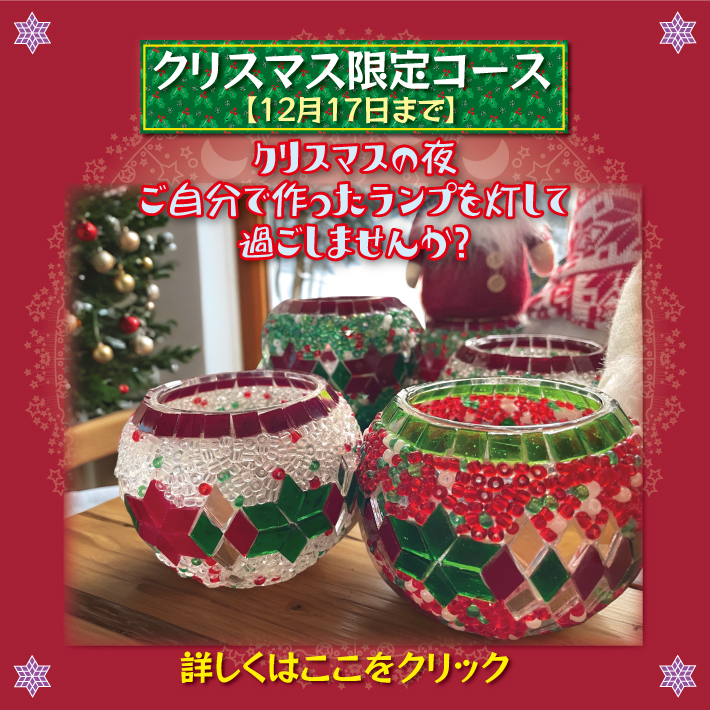 クリスマス限定コース