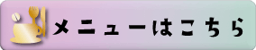 メニューはこちら