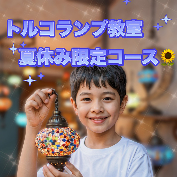 夏休み限定企画