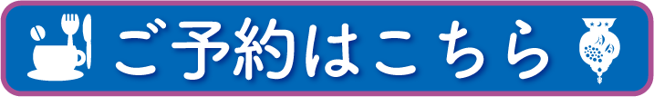 ご予約はこちら